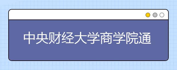 中央财经大学商学院通过AACSB国际认证