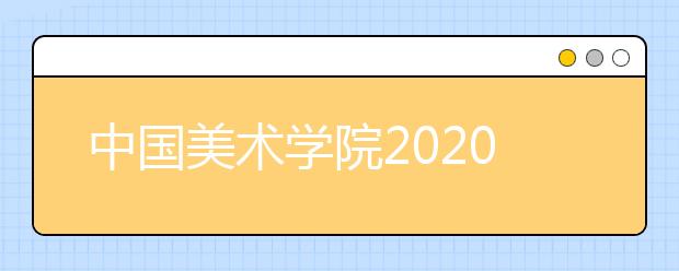 中国美术学院2020年工业设计专业取消校考