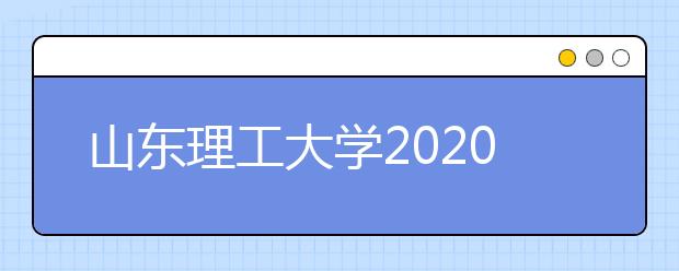 山东理工大学2020年承认各省美术统考成绩