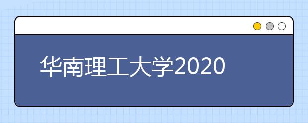 华南理工大学2020年推迟兰州考点及广州考点艺术校考时间