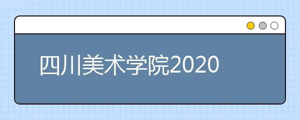 四川美术学院2020年普通类专业不组织校考