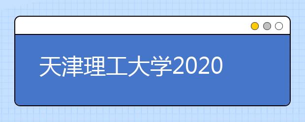 天津理工大学2020年美术专业对英语单科成绩要求