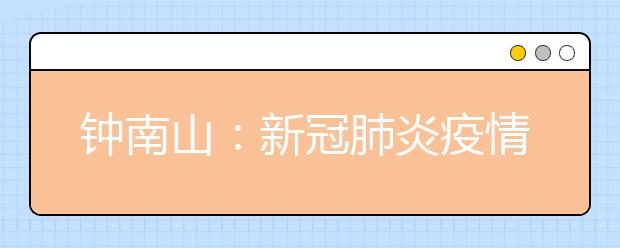 钟南山：新冠肺炎疫情有望4月前结束