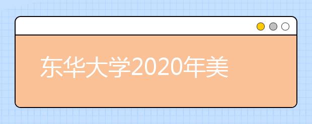 东华大学2020年美术设计类专业对外语单科成绩要求