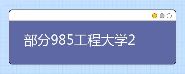 部分985工程大学2020年招生概况解读（含招生简章）