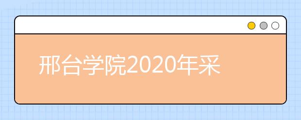 邢台学院2020年采用美术统考成绩