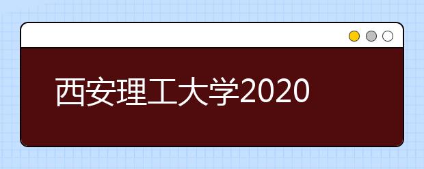 西安理工大学2020年承认美术统考成绩