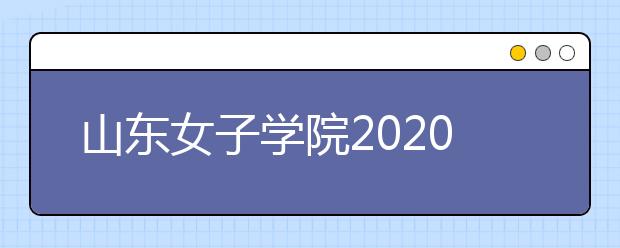 山东女子学院2020年承认山东美术统考成绩