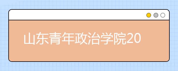 山东青年政治学院2020年承认美术统考成绩