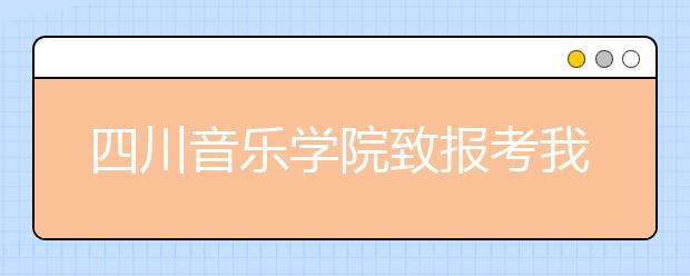 四川音乐学院致报考我校2020年艺术类本科省外考生的一封信