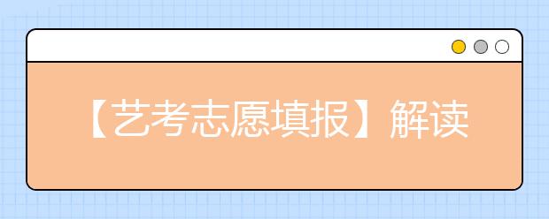 【艺考志愿填报】解读招生简章的正确方式――公益直播课