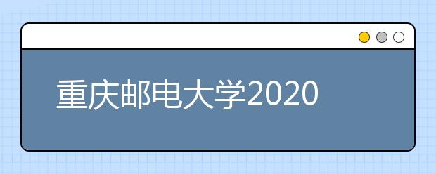 重庆邮电大学2020年承认美术统考成绩