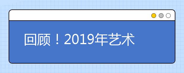 回顾！2019年艺术类院校及专业排行榜