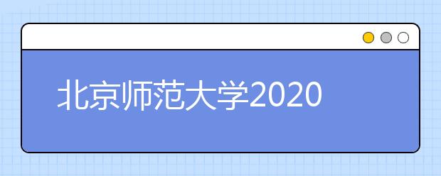 北京师范大学2020年艺术类专业对文化、语文、外语成绩要求