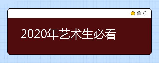 2020年艺术生必看！艺术类重点大学文化录取分数是多少？