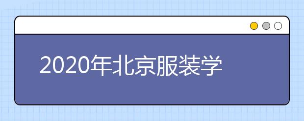 2020年北京服装学院2+2国际本科招生简章