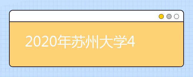 2020年苏州大学4个专业采用美术统考成绩