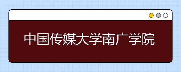 <a target="_blank" href="/xuexiao6457/" title="中国传媒大学南广学院">中国传媒大学南广学院</a>2020年取消动画、戏美专业校考