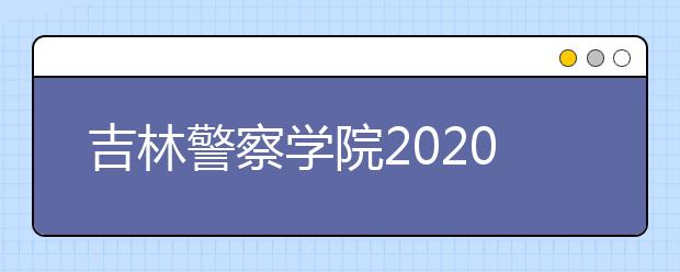 吉林警察学院2020年承认美术统考成绩