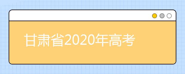 甘肃省2020年高考艺术类专业统考开考 11147人报名参加人美术与设计学类专业统考