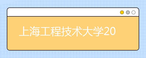 上海工程技术大学2020年承认美术统考成绩