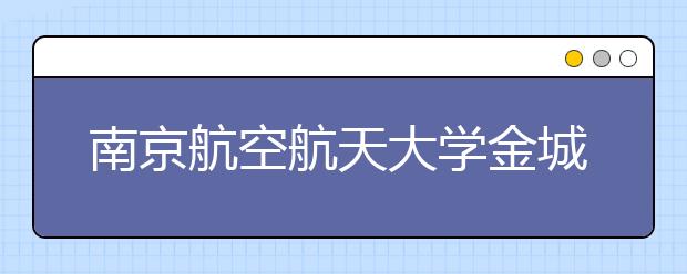 南京航空航天大学金城学院2020年艺术类专业招生公告