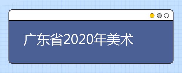 广东省2020年美术术科统考试题点评