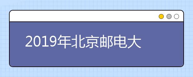 2019年<a target="_blank" href="/xuexiao6123/" title="北京邮电大学世纪学院">北京邮电大学世纪学院</a>美术设计类招生回顾