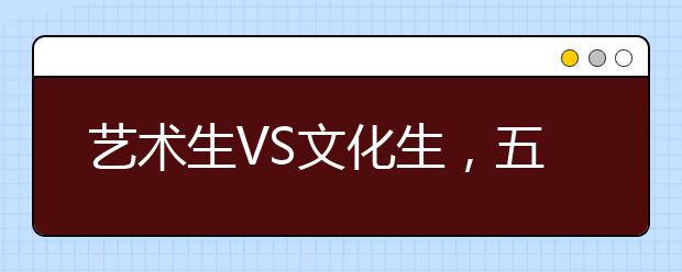 艺术生VS文化生，五大优势提前了解！