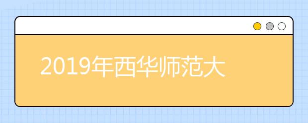 2019年西华师范大学承认美术统考成绩