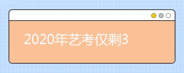 2020年艺考仅剩3个月，5个方法教你如何备考