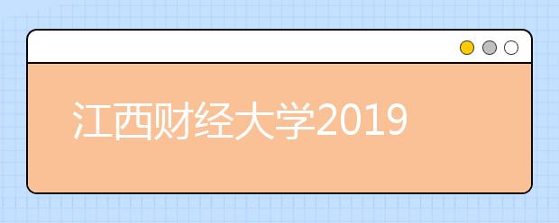 江西财经大学2019年承认美术统考成绩