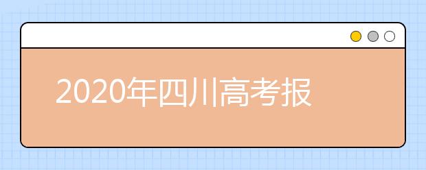 2020年四川高考报名时间10月12进行（含美术类）