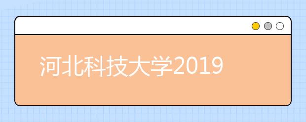 河北科技大学2019年承认江苏、河北美术统考成绩