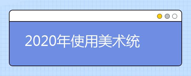 2020年使用美术统考成绩可以报哪些211工程大学?