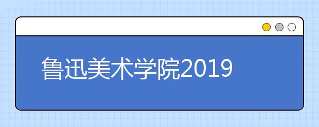 鲁迅美术学院2019年油画专业录取线多少分？