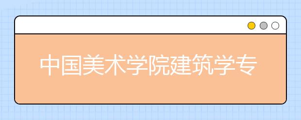 中国美术学院建筑学专业含哪些专业方向