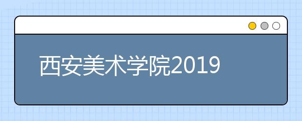 西安美术学院2019年书法学录取线多少分