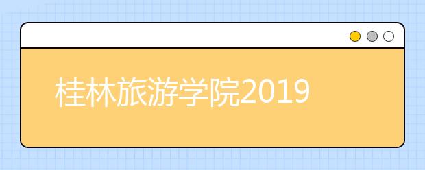 桂林旅游学院2019年承认各省美术统考成绩