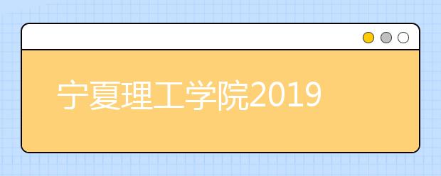 宁夏理工学院2019年承认美术统考成绩