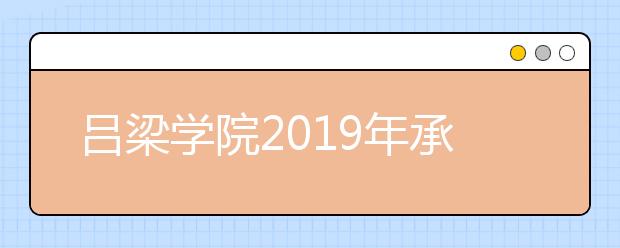 吕梁学院2019年承认各省美术统考成绩