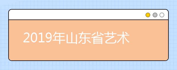 2019年山东省艺术类本科批次录取人数统计