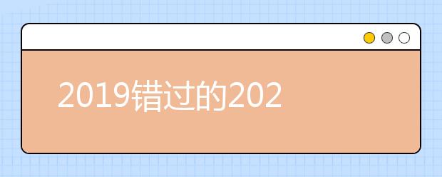 2019错过的2020“重新再来”依旧所向披靡