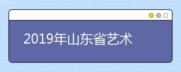 2019年山东省艺术类提前批共计录取9358人