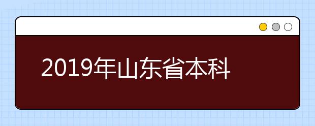 2019年山东省本科提前批艺术类征集志愿时间