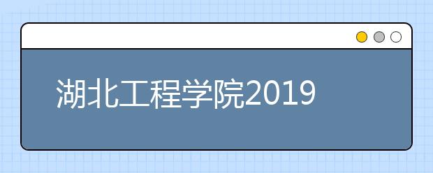 湖北工程学院2019年承认美术统考成绩