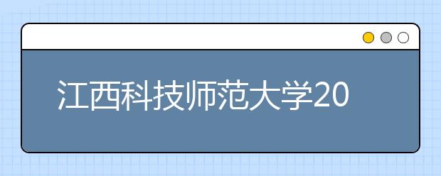 江西科技师范大学2019年承认美术统考成绩