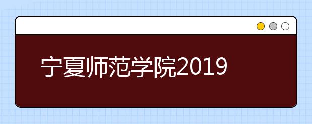 宁夏师范学院2019年承认美术统考成绩