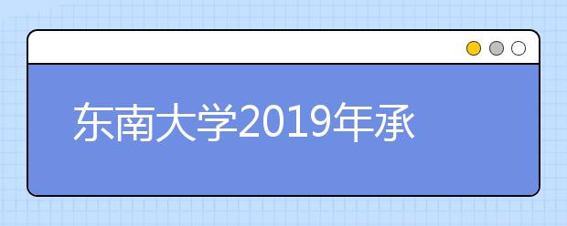 东南大学2019年承认美术统考成绩