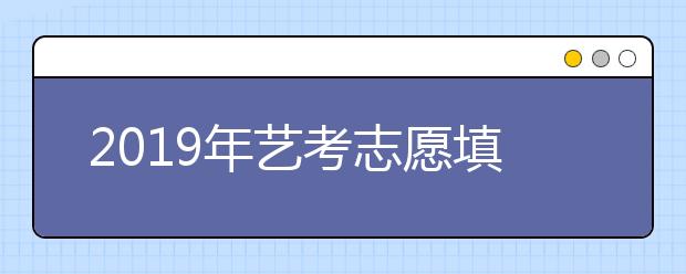 2019年艺考志愿填报规则剧烈调整，不了解可能没学上！